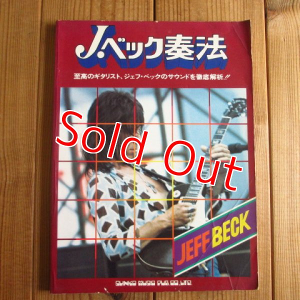 画像1: J. ベック奏法 ~ 至高のギタリスト、ジェフ・ベックのサウンドを徹底解析!! (1)
