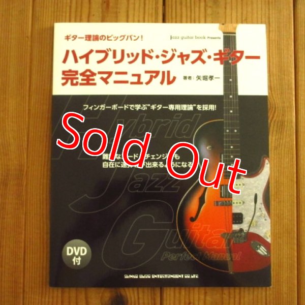 画像1: ハイブリッド・ジャズ・ギター完全マニュアル（DVD付） (1)