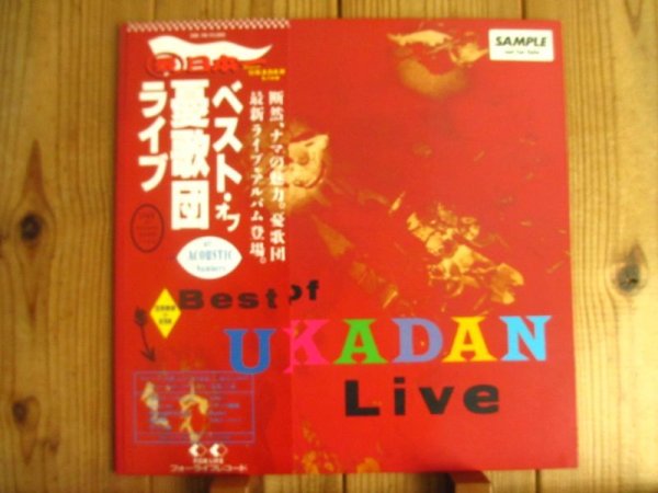 画像1: 憂歌団 / Best Of Ukadan Live (1)