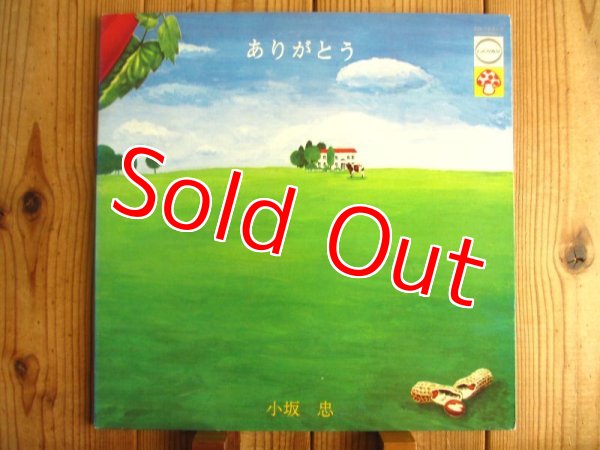 画像1: 小坂忠 / ありがとう (1)