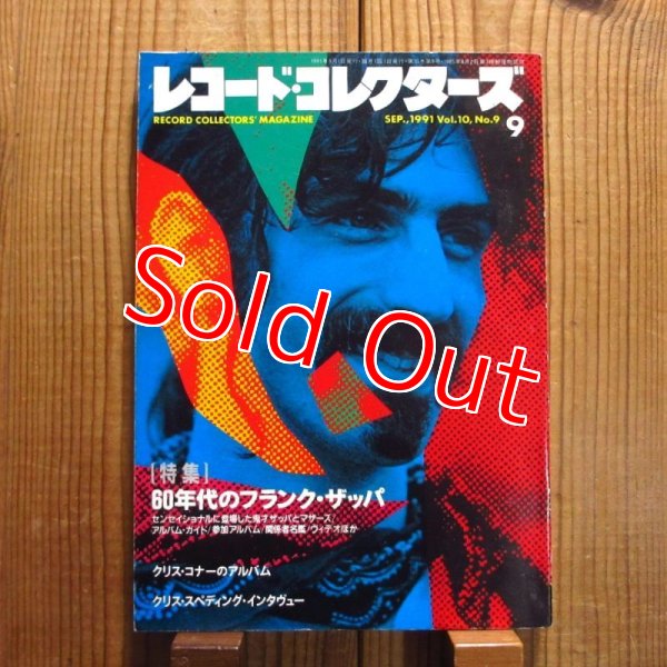 画像1: レコード・コレクターズ 1991年 9月号 [特集]60年代のフランク・ザッパ (1)