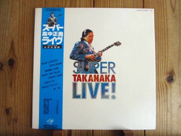 画像1: 高中正義 / Super Takanaka Live! (1)