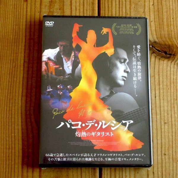 画像1: 未開封DVD入荷！■パコ・デ・ルシア 灼熱のギタリスト (1)