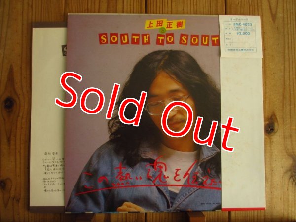 画像2: 上田正樹 と South To South / この熱い魂を伝えたいんや (2)