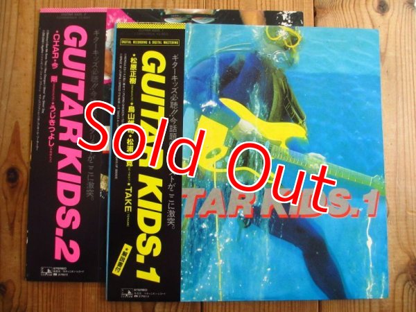 画像1: 2枚セット！■V.A. （Char, 松原正樹, 鳥山雄司, 今剛, うじきつよし, 松浦由寛, TAKE） / Guitar Kids. 1 & 2 (1)