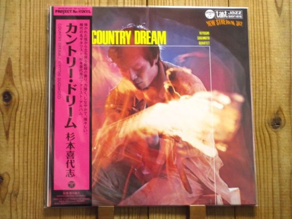 画像1: オリジナルは激レア超高額！約40年振りのアナログ化！日本を代表するジャズギタリスト、杉本喜代志の記念すべき1stアルバム！■杉本喜代志 Quartet / Country Dream (1)