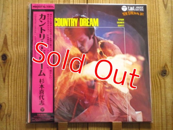 画像1: オリジナルは激レア超高額！約40年振りのアナログ化！日本を代表するジャズギタリスト、杉本喜代志の記念すべき1stアルバム！■杉本喜代志 Quartet / Country Dream (1)