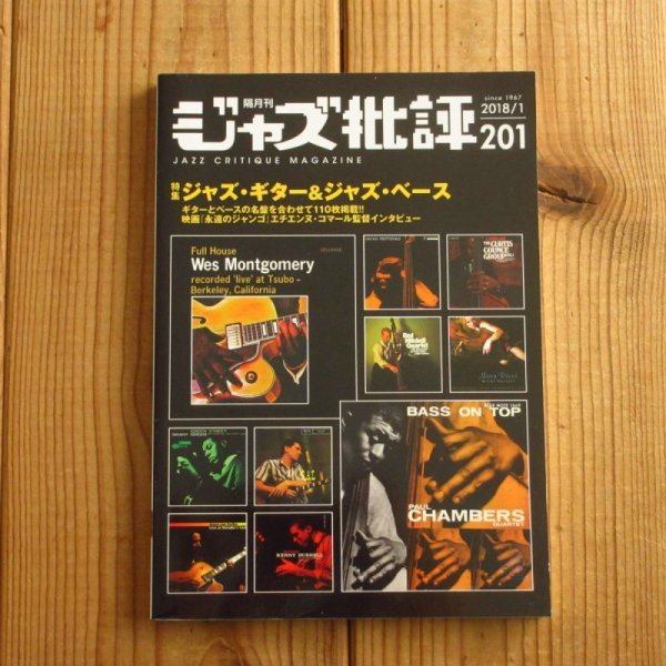 画像1: ジャズ批評 2018年01月号 ジャズ・ギター&ジャズ・ベース (1)