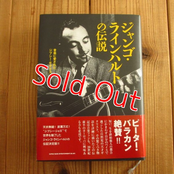 画像1: ジャンゴ・ラインハルトの伝説 音楽に愛されたジプシー・ギタリスト (1)