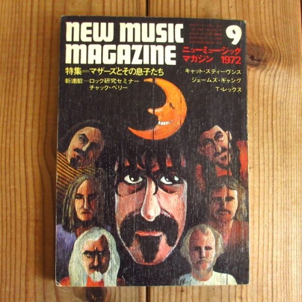 画像1: ニューミュージック・マガジン 1972年9月号 フランク・ザッパ (1)