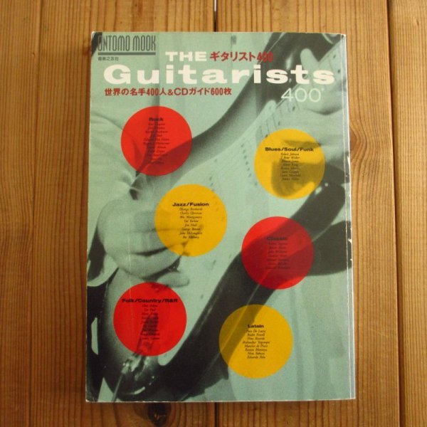 画像1: ギタリスト400 - 世界の名手400人&CDガイド600枚 (1)