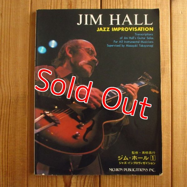 画像1: ジム・ホール Jim Hall / ジャズ・インプロヴィゼーション Jazz Improvisation - 1（監修：高柳昌行） (1)