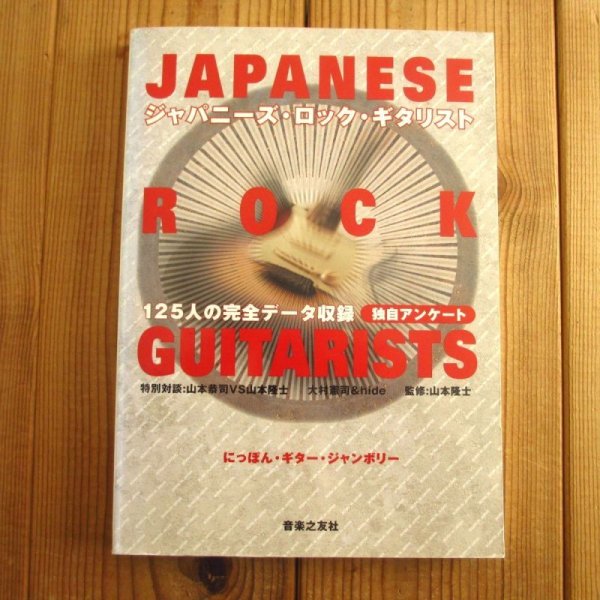 画像1: ジャパニーズロックギタリスト / 山本 隆士 (1)