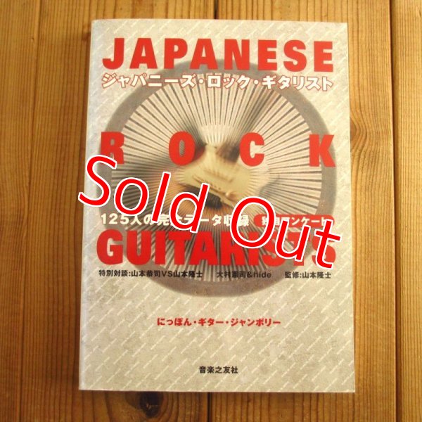 画像1: ジャパニーズロックギタリスト / 山本 隆士 (1)