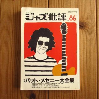 2冊セット！□ジャズ批評 NO.95 & 96 / ギタリスト大全集 Vol.1 (A~L 