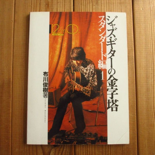 画像1: ジャズギターの金字塔 スタンダード編１ / 布川俊樹(著)：CD付 (1)