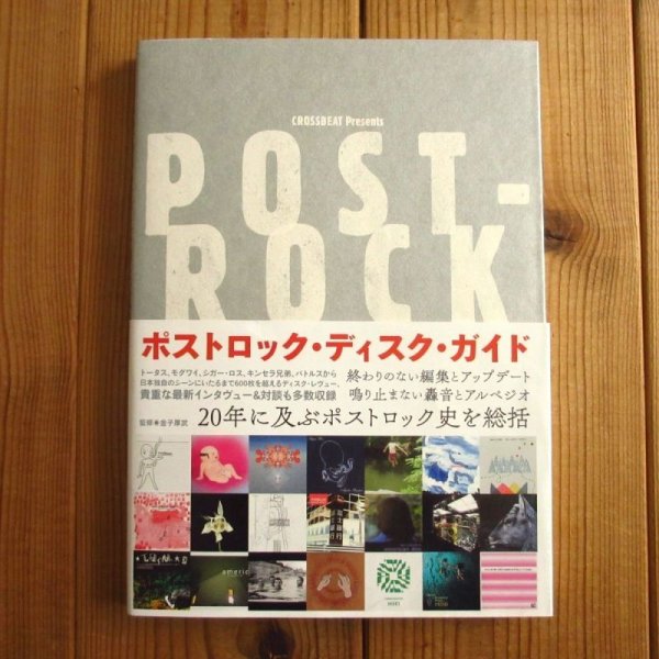 画像1: ポストロック・ディスク・ガイド (1)