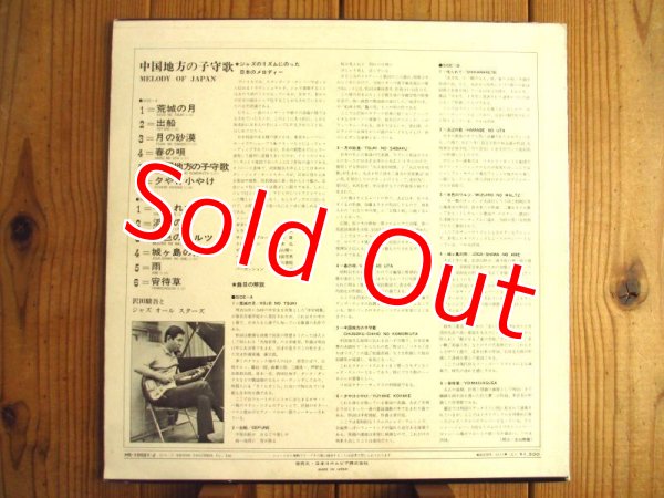 画像2: 沢田駿吾 & The Modern Jazz All-stars / Lyrics Of Japan In Jazz = 中国地方の子守歌 (2)