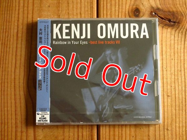 画像1: 未開封！ベスト・ライヴ・トラックス・シリーズ第７弾！■大村憲司 / Rainbow in Your Eyes ~ best live tracks VII (1)