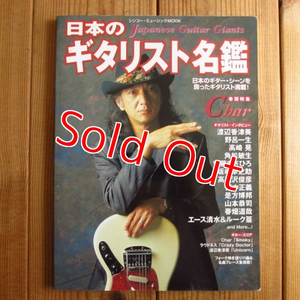 画像1: 日本のギタリスト名鑑 (1)