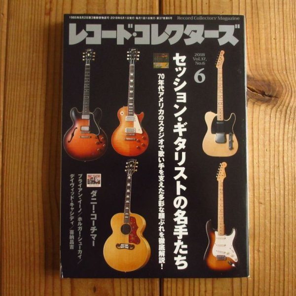 画像1: 【特集】 セッション・ギタリストの名手たち / レコード・コレクターズ 2018年 6月号 (1)