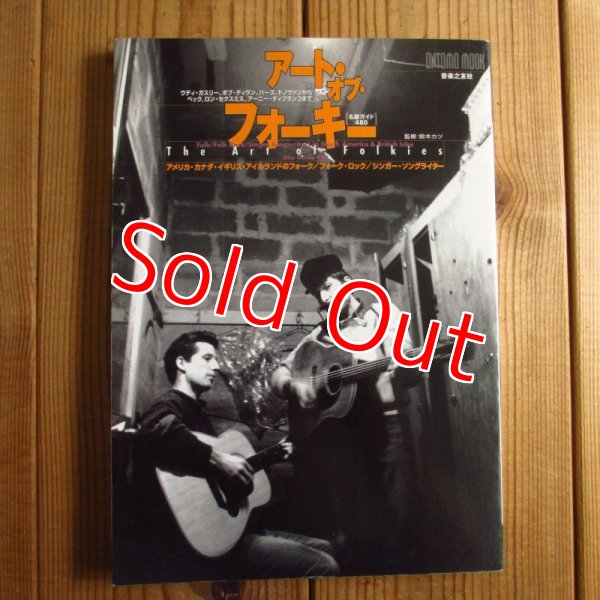 画像1: アート・オブ・フォーキー ~ アメリカ・カナダ・イギリス・アイルランドのフォーク (1)