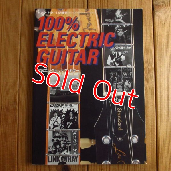 画像1: ヤング・ギター12月増刊 100% Electric Guitar = 100% エレクトリック・ギター (1)