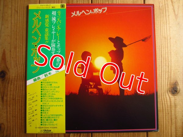 画像1: Tin Pan Alley / メルヘン・ポップ (1)