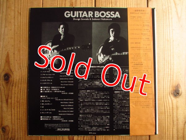 画像2: 沢田駿吾 vs 中牟礼貞則 / Guitar Bossa - ギター・ボッサ (2)