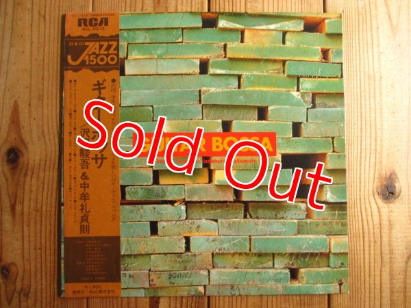 画像1: 沢田駿吾 vs 中牟礼貞則 / Guitar Bossa - ギター・ボッサ (1)