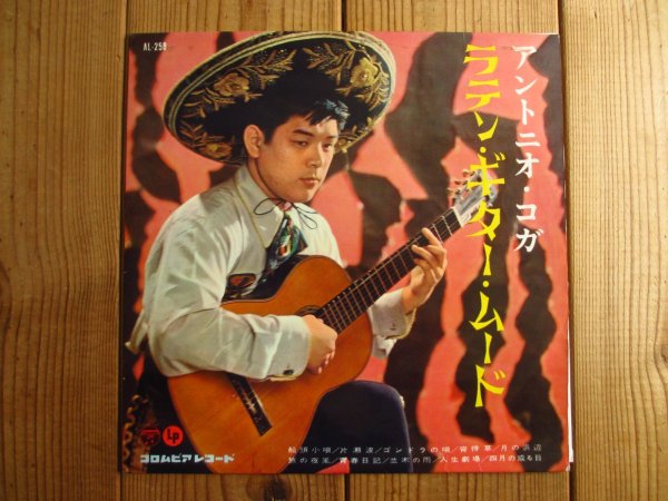 画像1: アントニオ・コガ / ラテン・ギター・ムード (1)
