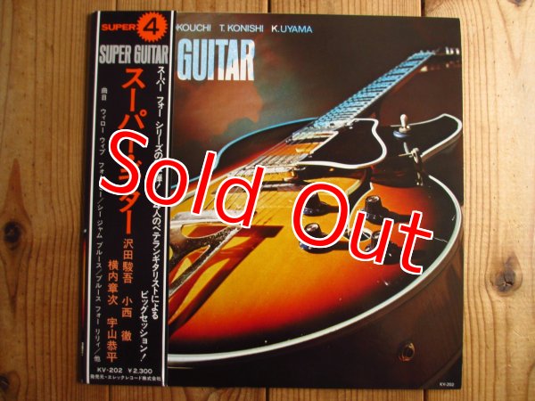 画像1: 沢田駿吾、横内章次、小西 徹、宇山恭平 / スーパー・ギター (1)