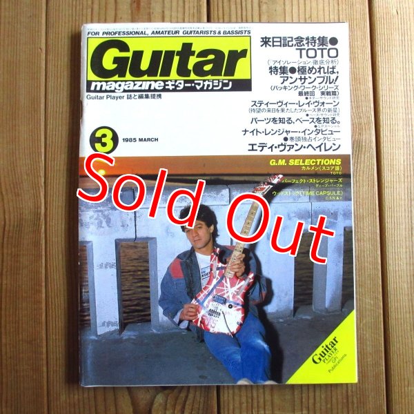 画像1: Guitar magazine ギター・マガジン 1985年 3月号 (1)