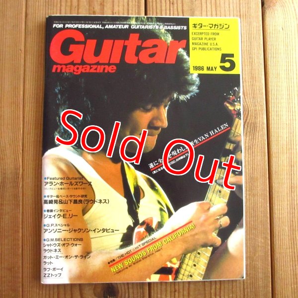 画像1: Guitar magazine ギター・マガジン 1986年 5月号 (1)