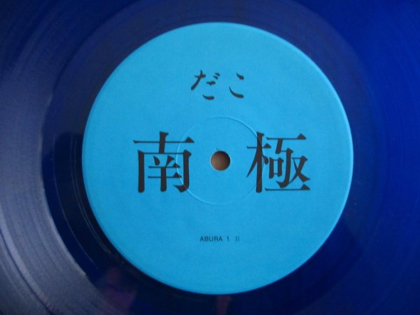 画像5: あぶらだこ / あぶらだこ (5)