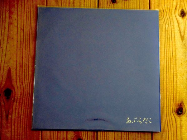 画像2: あぶらだこ / あぶらだこ (2)