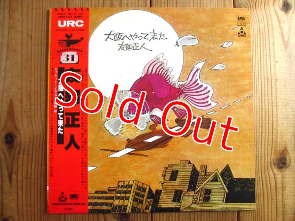 画像1: 友部正人 / 大阪へやって来た (1)