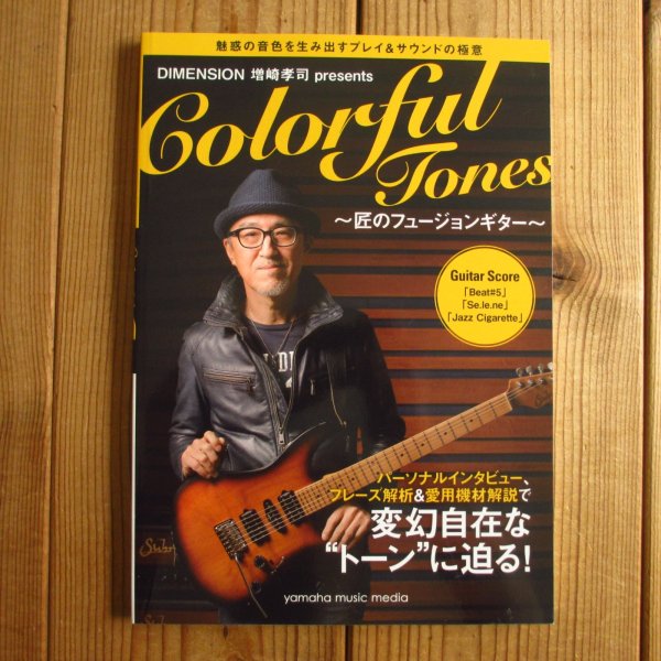 画像1: DIMENSION 増崎孝司 presents Colorful Tones ~魅惑の音色を生み出すプレイ&サウンドの極意~ (1)