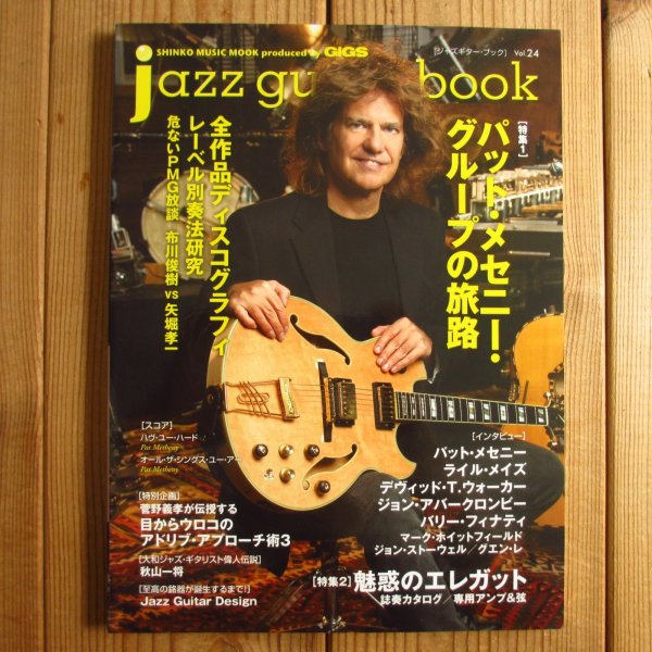 画像1: jazz guitar book「ジャズギター・ブック」Vol. 24 - パットメセニー・グループの旅路 (1)