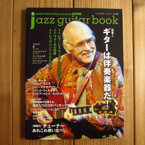 画像1: jazz guitar book「ジャズギター・ブック」Vol. 25 - ギターは伴奏楽器だ！ (1)