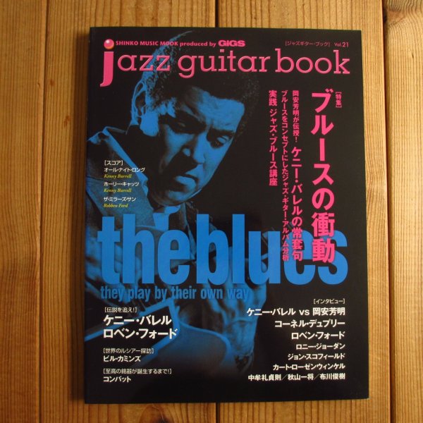 画像1: jazz guitar book「ジャズギター・ブック」Vol. 21 - ブルースの衝動 (1)