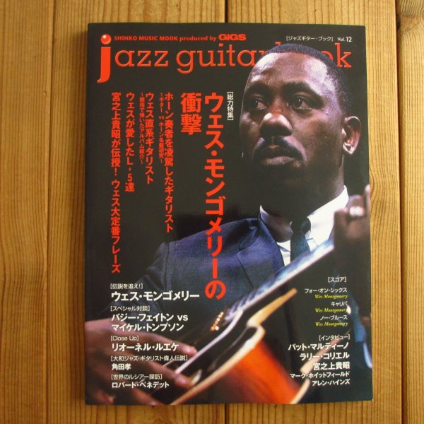 画像1: jazz guitar book「ジャズギター・ブック」Vol. 12 - ウェス・モンゴメリーの衝撃 (1)