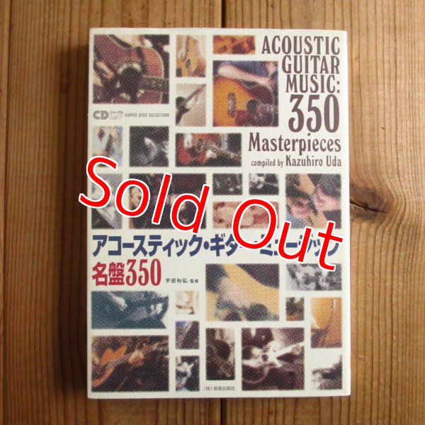 画像1: アコースティック・ギター・ミュージック名盤350 (1)