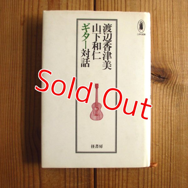 画像1: 渡辺香津美　山下和仁　ギター対話 (1)
