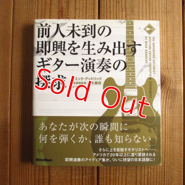 画像1: 前人未到の即興を生み出すギター演奏の探求 / ミック・グッドリック (著), トモ藤田 (監修) (1)