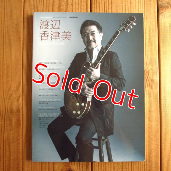 画像1: 渡辺香津美 (GUITAR MAGAZINE SPECIAL ARTIST SERIES) (1)