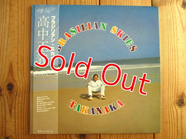 画像1: 高中正義 / Brasilian Skies (1)