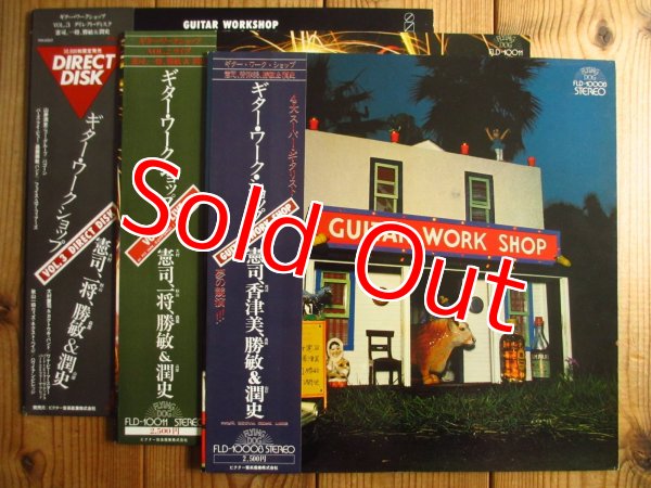画像1: 3枚セット！■V.A.（大村憲司、渡辺香津美、森園勝敏、山岸潤史、秋山一将）/ Guitar Workshop Vol. 1〜3 (1)