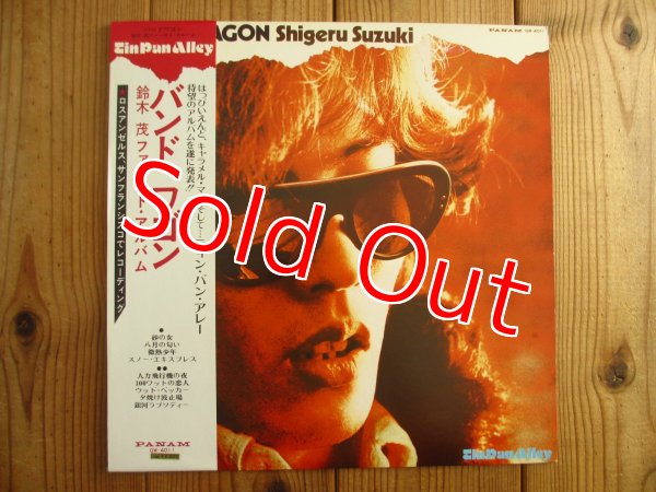 画像1: 鈴木茂 / Band Wagon (1)