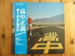 画像1: 高中正義 / サード・アルバム ~ An Insatiable High (1)